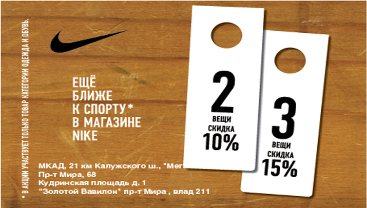 Скидка "NIKE" Скидка "NIKE"